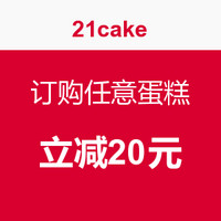 优惠券码（限地区）：21cake 廿一客 蛋糕20元抵用券