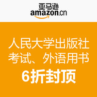 促销活动：亚马逊中国 人民大学出版社 考试、外语用书