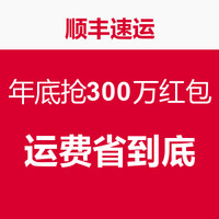 促销活动：年底抢300万红包 运费省到底