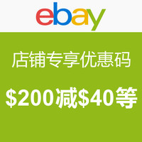 海淘券码：ebay 店铺 专享优惠码