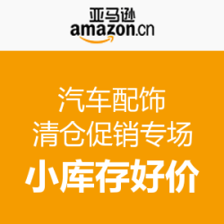 促销活动:亚马逊中国 汽车配饰 清仓促销专场如