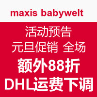 活动预告：maxis babywelt  网站 元旦促销 全场