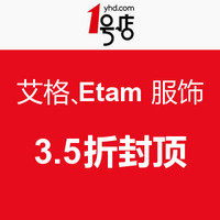 促销活动：1号店 艾格、Etam服饰