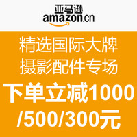 促销活动：亚马逊中国 精选国际大牌摄影配件专场