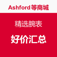 汇总贴：Ashford、JOMASHOP、World of Watches 精选腕表