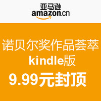 促销活动：亚马逊中国 诺贝尔奖作品荟萃 kindle版