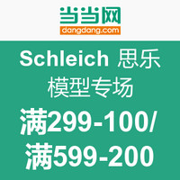 促销活动：当当 Schleich 思乐模型专场