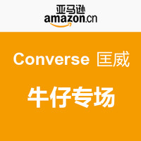 促销活动：亚马逊中国 Converse 匡威 牛仔专场