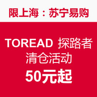 限上海：苏宁易购 TOREAD 探路者 清仓活动