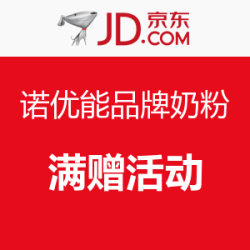 促销活动:京东 诺优能品牌奶粉 满赠活动_京东