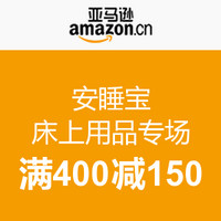 促销活动：亚马逊中国 SOMERELLE 安睡宝 床上用品专场