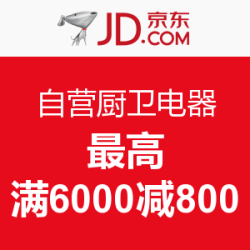 优惠券:京东 自营厨卫电器 最高满6000减800_