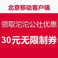 优惠券码：北京移动 移动端 领取沱沱工社优惠