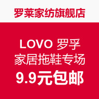 促销活动：罗莱家纺旗舰店 LOVO 罗孚 家居拖鞋专场