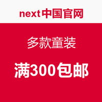 促销活动：next中国官网 多款童装