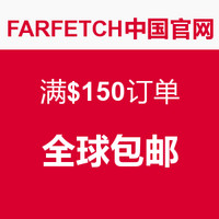 促销活动：FARFETCH中国官网 满$150订单