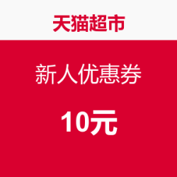 天猫超市超级券_天猫超市优惠劵_天猫超市优惠券