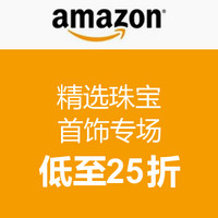 促销活动：美国亚马逊 精选珠宝首饰专场