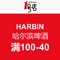 促销活动：1号店 HARBIN 哈尔滨啤酒