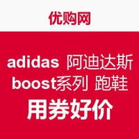 促销活动：优购网 adidas 阿迪达斯 boost系列跑鞋