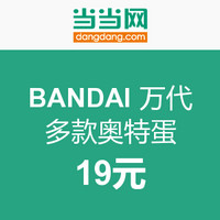 限地区促销活动：当当 BANDAI 万代 多款奥特蛋