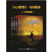 《心理罪系列》(套装共5册)  Kindle版