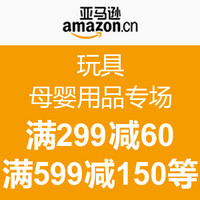 优惠券码：亚马逊中国 玩具及母婴用品专场