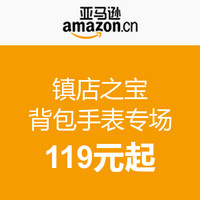 促销活动：亚马逊中国 镇店之宝 背包手表专场