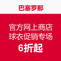 促销活动：巴塞罗那官方网上商店 球衣促销专场