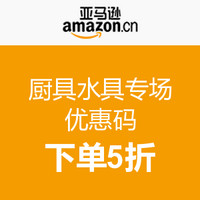 优惠券码：亚马逊中国 厨具水具专场优惠码