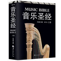 《音乐圣经增订本》（上卷+下卷、15年新版）+凑单书
