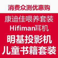 630众测优惠购：康迪佳喂养套装/Hifiman耳机/明基投影机/儿童书籍套装