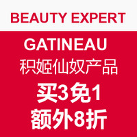 海淘活动：BEAUTY EXPERT GATINEAU 积姬仙奴产品