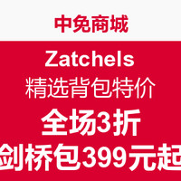 促销活动：中免商城 Zatchels 精选背包特价