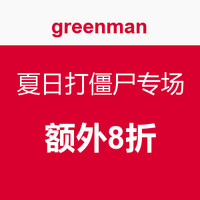 促销活动：greenman 夏日打僵尸专场
