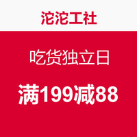 限北京促销活动：沱沱工社 吃货独立日