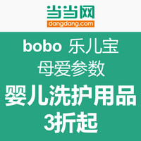 网友推荐：当当 bobo 乐儿宝 母爱参数 精选婴儿洗护用品