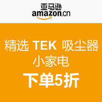 优惠券码：亚马逊中国 精选 TEK 小家电 优惠码