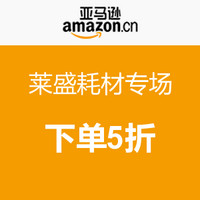 促销活动：亚马逊中国 莱盛耗材专场