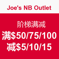 海淘活动：Joe's NB Outlet  全场 阶梯满减