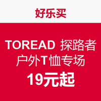 促销活动：好乐买 TOREAD 探路者 户外T恤专场