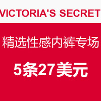 促销活动：VICTORIA'S SECRET官网 精选性感内裤专场