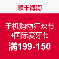 促销活动：顺丰海淘 9.22全民手机购物狂欢节+国际爱牙节活动