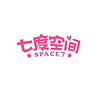 SPACE7/七度空间