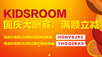 优惠券码：kidsroom 国庆优惠券