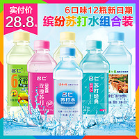天猫双11预售：mingren 名仁 苏打水饮料 弱碱性水 尝鲜版6口味12瓶