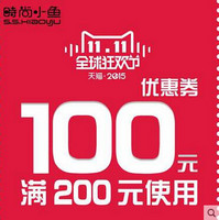 时尚小鱼童装【11月11日专享】100元优惠券（满200）