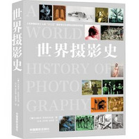 《世界摄影史》 +凑单书