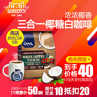 天猫双11预售：OWL 猫头鹰 三合一速溶白咖啡椰糖600g/15小包