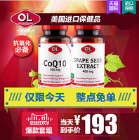 OL博奥维 葡萄籽浓缩精华400mg*100粒+辅酶Q10胶囊60粒